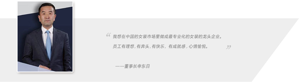 董事長(zhǎng)申?yáng)|日