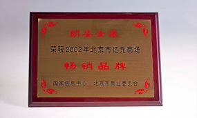 2002年北京億元商場暢銷品牌