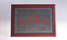 2006年北京十大時裝品牌入圍獎