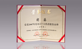 2007年北京十大熱銷服裝品牌