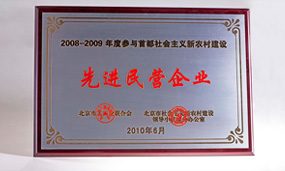 2008-2009年參與首都社會主義新農(nóng)村建設(shè)先進(jìn)民營企業(yè)