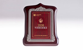 2008年被王府井評為最佳銷售獎