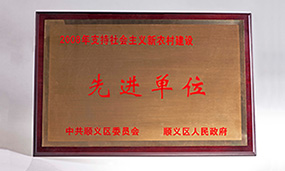 2008年支持社會主義新農(nóng)村建設(shè)先進(jìn)單位