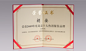 2009年朗姿北京十大熱銷服裝品牌