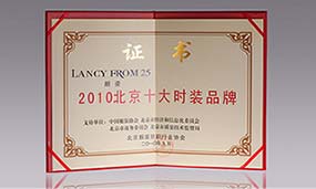 2010年朗姿北京十大時裝品牌