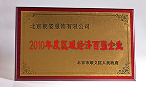 2010年被順義區(qū)人民政府評為區(qū)域經(jīng)濟(jì)百強(qiáng)企業(yè)
