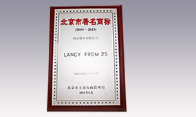 2010年朗姿北京市著名商標(biāo)