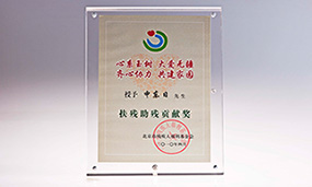 2010年申東日被北京市殘疾人福利基金會評為扶殘助殘貢獻(xiàn)獎