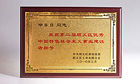 2010年申東日榮獲第二屆順義區(qū)優(yōu)秀中國特色社會主義事業(yè)建設(shè)者稱號