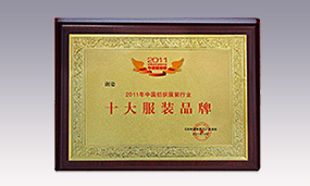 2011年紡織服裝行業(yè)十大服裝品牌