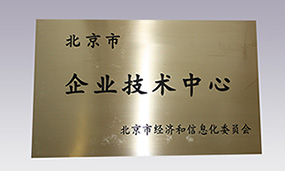 2011年通過北京市經(jīng)濟(jì)和信息化委員會 企業(yè)技術(shù)中心