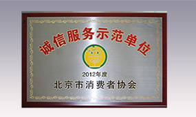 2012年朗姿誠信服務(wù)示范單位光榮稱號
