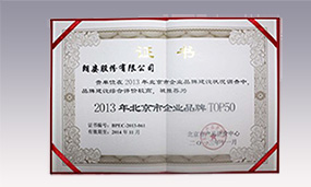 2013年朗姿股份北京市企業(yè)品牌TOP50
