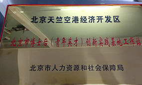 2013年建立北京市青年英才創(chuàng)新實踐基地