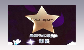 2015年朗姿中國服裝大獎最佳時尚女裝品牌