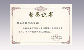 2016年朗姿全國服裝行業(yè)百強(qiáng)企業(yè)銷售收入第66名