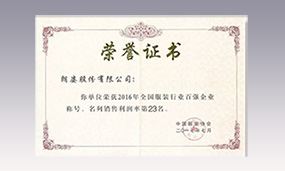 2016年朗姿全國服裝行業(yè)百強(qiáng)企業(yè)銷售利潤率第23名