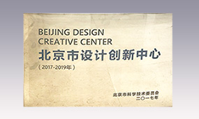 2017-2019年北京市設(shè)計創(chuàng)新中心