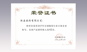 2017年朗姿全國服裝行業(yè)百強(qiáng)企業(yè)產(chǎn)品銷售收入第42名