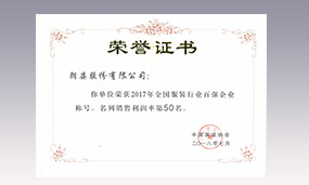 2017年朗姿全國服裝行業(yè)百強(qiáng)企業(yè)銷售利潤率第50名
