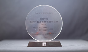 朗姿—2012年度北京時尚之都熱銷服裝品牌