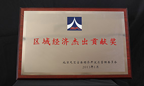 2013年區(qū)域經(jīng)濟(jì)杰出貢獻(xiàn)獎
