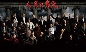 傳播社會(huì)正能量《人民的名義》朗姿一夜霸屏