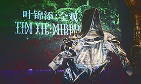 葉錦添xLANCY——藝術(shù)與時(shí)尚的美學(xué)結(jié)合