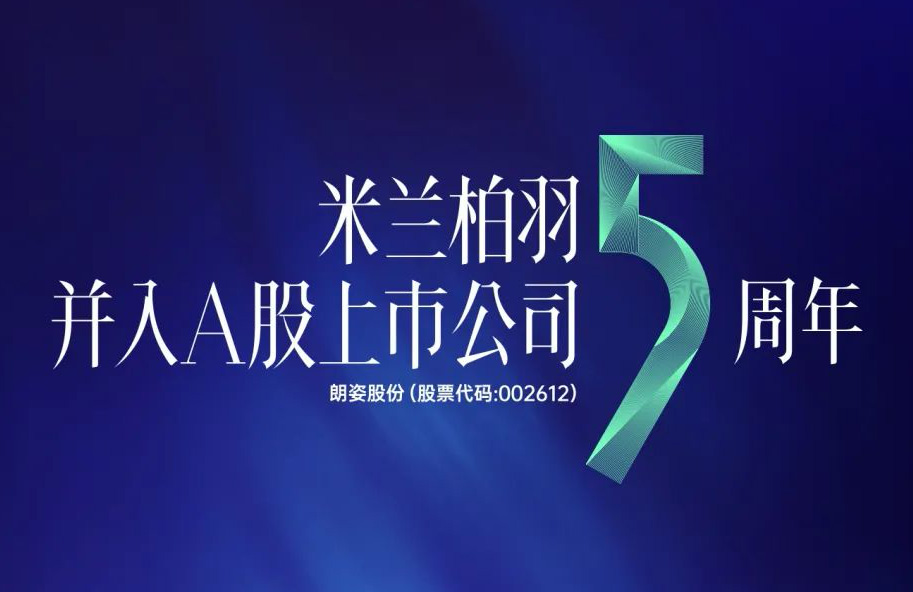 High Five |米蘭柏羽并入A股上市公司5周年，領(lǐng)勢向前！