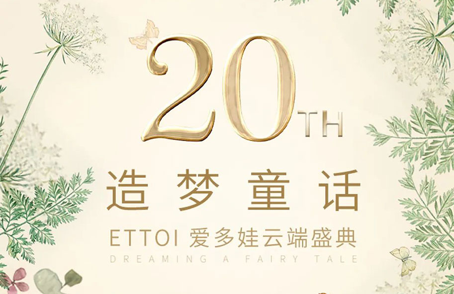 ETTOI愛多娃品牌日 | 聽聽她們怎么說