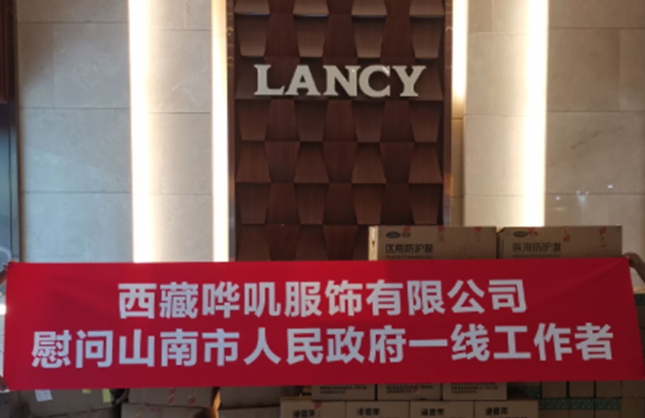 守初心、擔(dān)使命，西藏嘩嘰助力抗疫一線