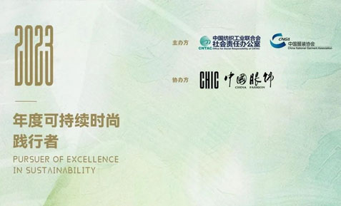 朗姿股份榮獲可持續(xù)時(shí)尚踐行者之“年度環(huán)境友好踐行者”稱號(hào)