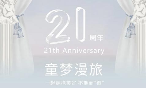 ETTOI 21周年 | 童夢(mèng)漫旅 一起擁抱美好 