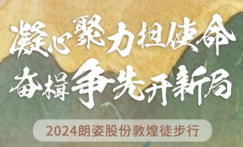 2024朗姿股份敦煌徒步行圓滿(mǎn)收官！
