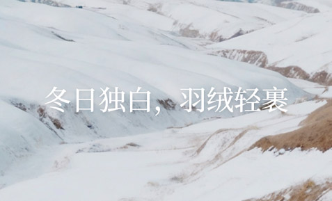 冬之華章 | 羽絨服，冬日里的詩與遠(yuǎn)方