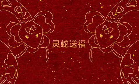 盤游新春，靈蛇送福