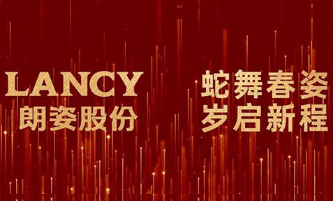 朗姿股份 | 攜集團(tuán)旗下品牌齊賀新春 