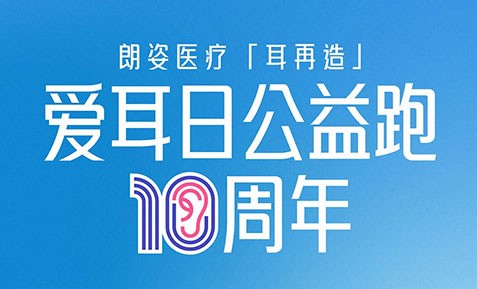 跑不停 愛不熄｜朗姿醫(yī)療「耳再造」愛耳日公益跑10周年 