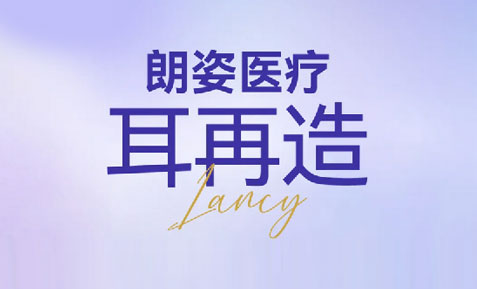 關(guān)于耳再造，你想了解的全在這 