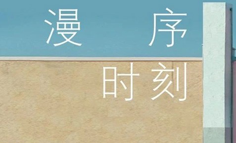 「漫序時(shí)刻」超級時(shí)裝發(fā)布 | 即刻預(yù)約