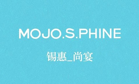預(yù)告｜錫惠尚宴 MOJO 25夏季新品發(fā)布