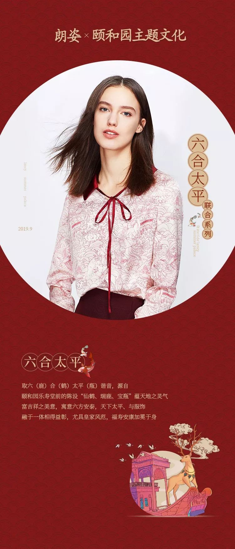 【朗姿×頤和園】“六合太平”聯(lián)名款限量發(fā)售！(圖1)