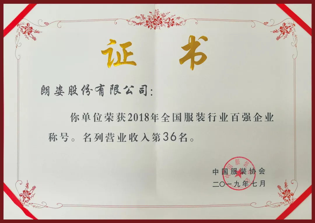 大美朗姿 | 朗姿榮登2018年度“中國服裝行業(yè)百強(qiáng)”企業(yè)榜單！(圖1)