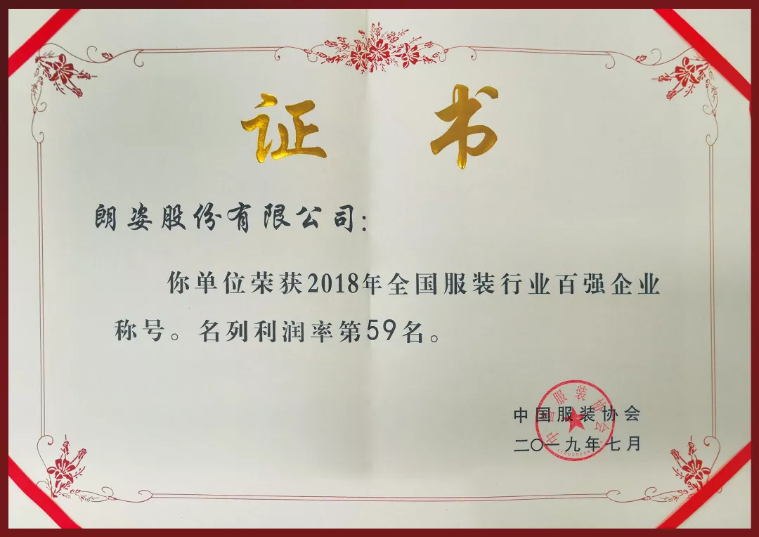 大美朗姿 | 朗姿榮登2018年度“中國服裝行業(yè)百強(qiáng)”企業(yè)榜單！(圖2)