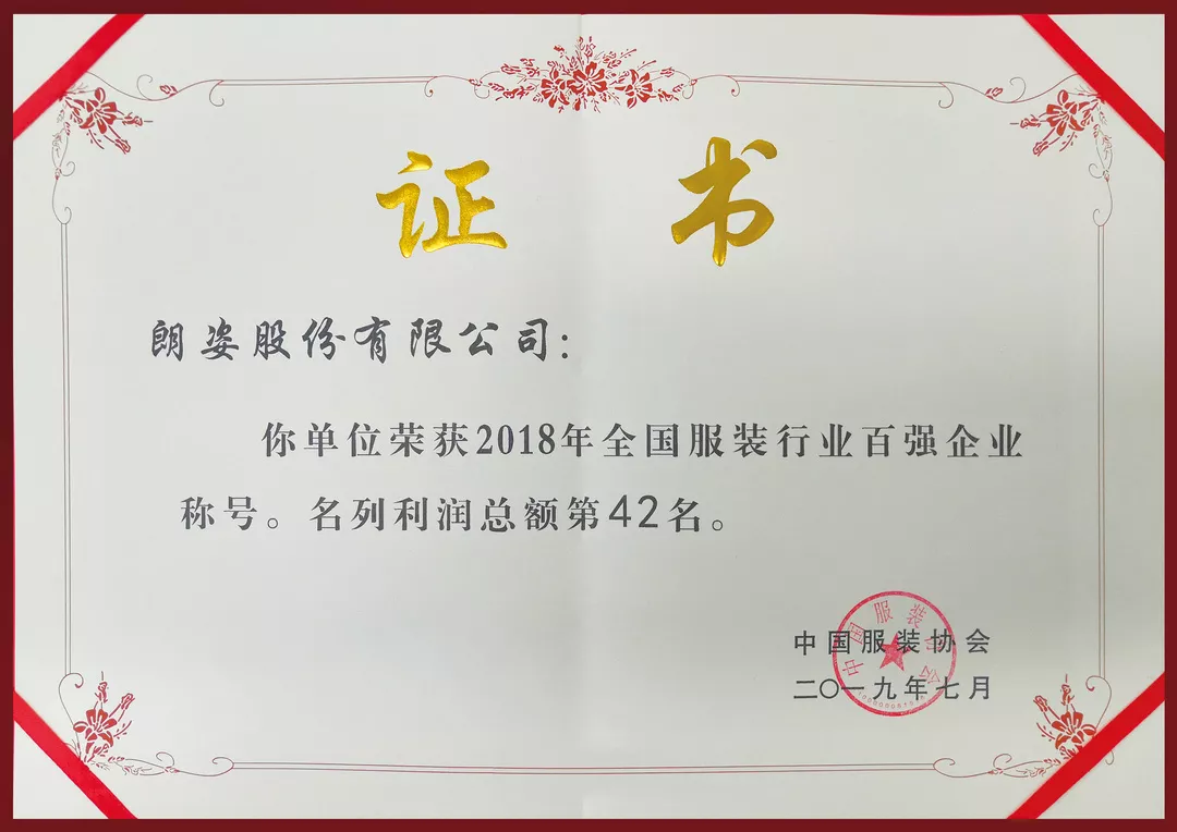大美朗姿 | 朗姿榮登2018年度“中國服裝行業(yè)百強(qiáng)”企業(yè)榜單！(圖3)