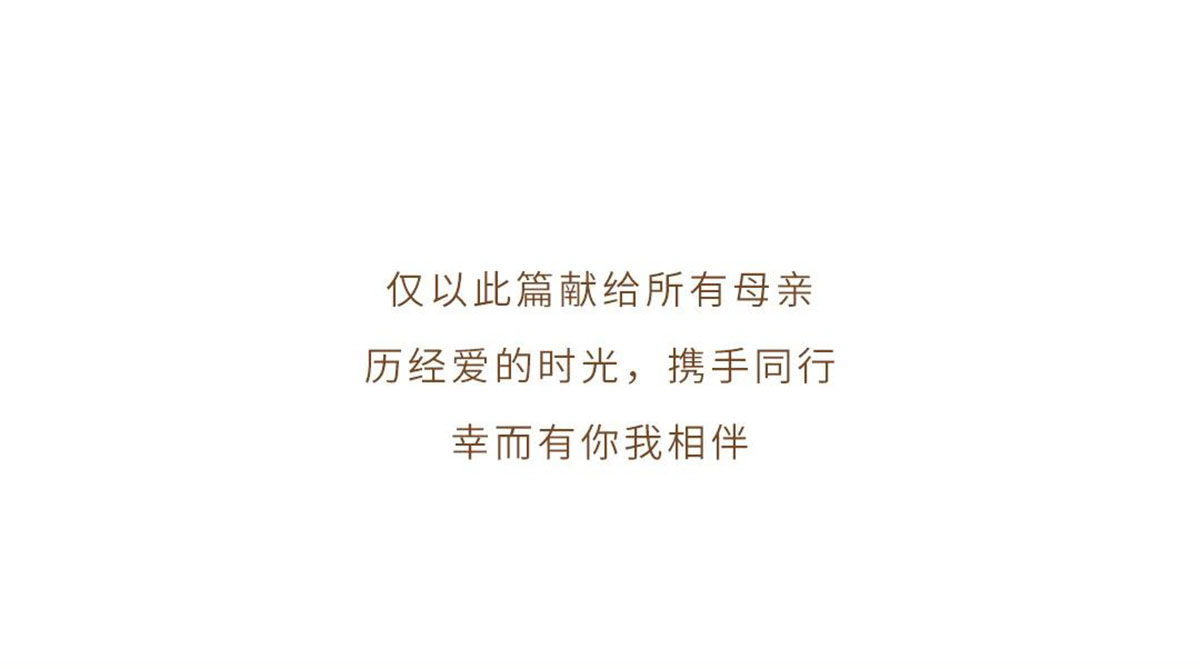 母親節(jié)特輯 | 聽·她說(圖7)