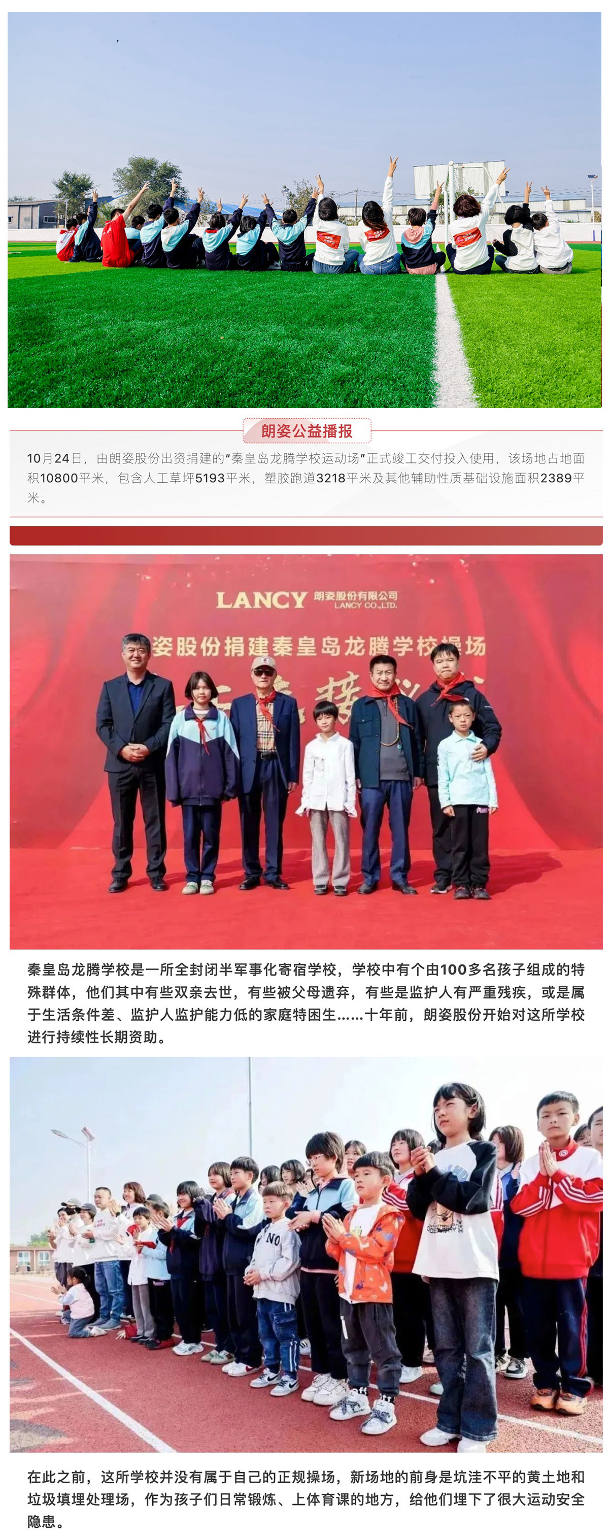積極構(gòu)建可持續(xù)公益生態(tài) 朗姿股份全資捐建運(yùn)動(dòng)場(chǎng)竣工交付使用(圖1)