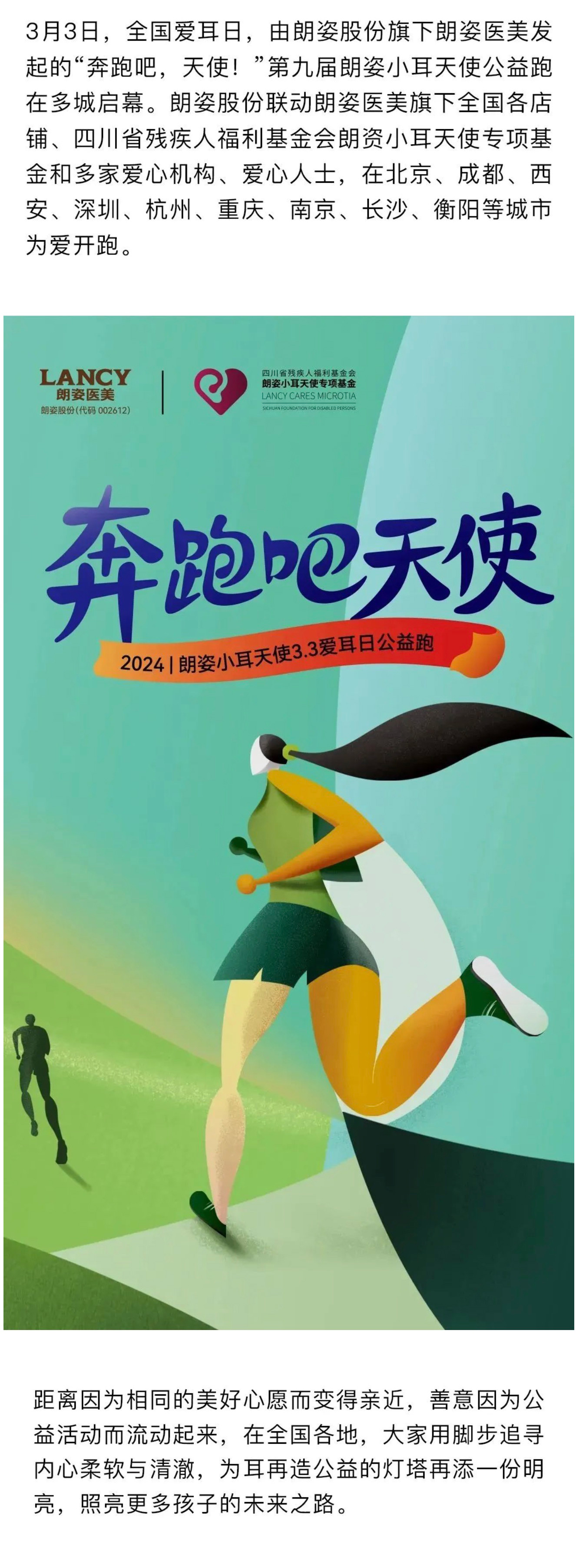 第九屆朗姿小耳天使公益跑圓滿收官(圖1)