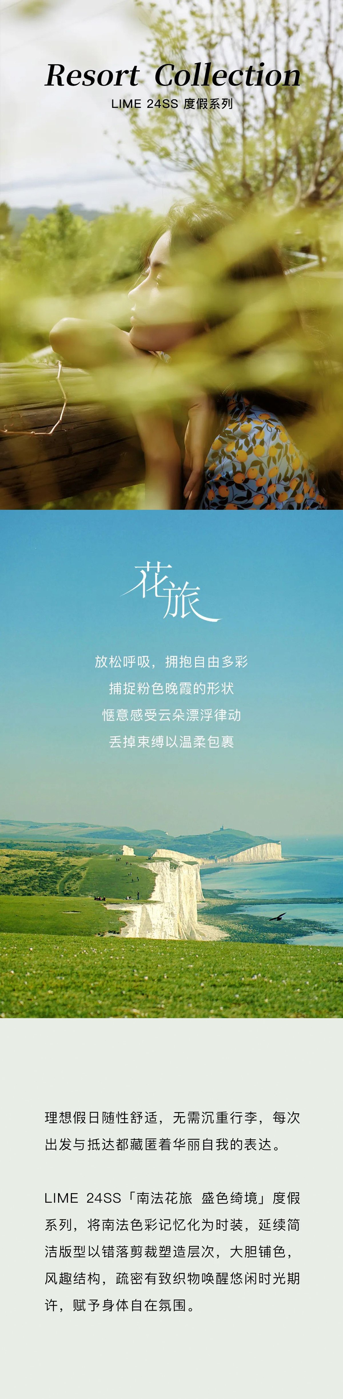 LIME 24SS度假系列 | 與南法花旅共舞(圖1)