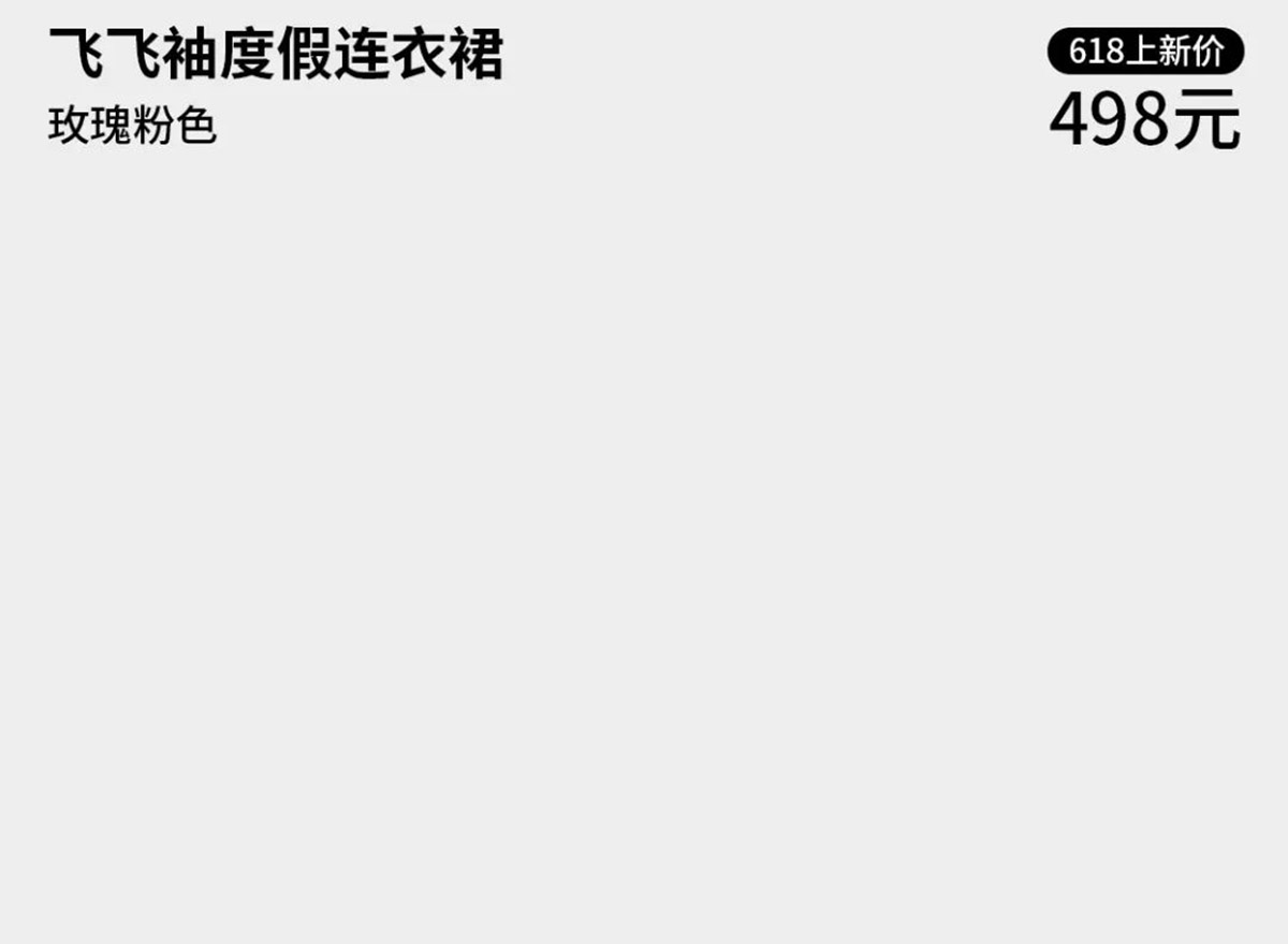618 | 夏日美學(xué)清單(圖12)